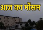 MP Weather News Today: प्रदेश के 6 जिलों में बारिश का अलर्ट, तापमान में भी गिरावट जारी