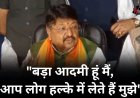Kailash Vijayvargiya का बयान, "बड़ा आदमी हूं मैं, आप लोग हल्के में लेते हैं मुझे"