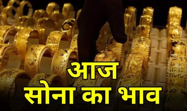Gold  price Today: सोना के भाव में फिर उछाल, जानिए आज क्या रहा सोना का भाव