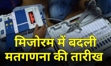 Mizoram Election 2023: मिजोरम में मतगणना की तारीख बदली, चुनाव आयोग ने बताई वजह