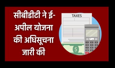 CBDT ने ई-अपील योजना की अधिसूचना जारी की , वीडियो कॉन्फ्रेंसिंग से अपीलों की होगी सुनवाई