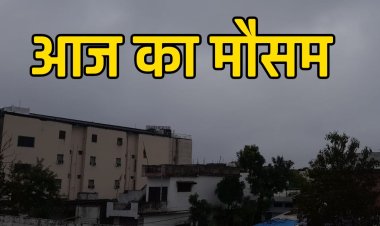 MP Weather News Today: प्रदेश के 6 जिलों में बारिश का अलर्ट, तापमान में भी गिरावट जारी