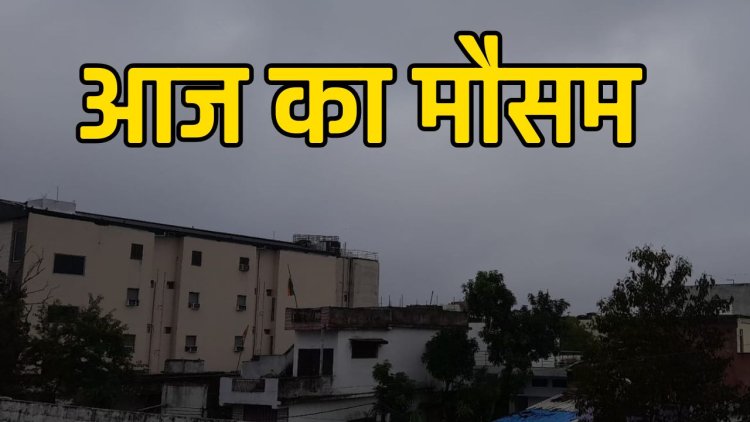 MP Weather News Today: प्रदेश के 6 जिलों में बारिश का अलर्ट, तापमान में भी गिरावट जारी