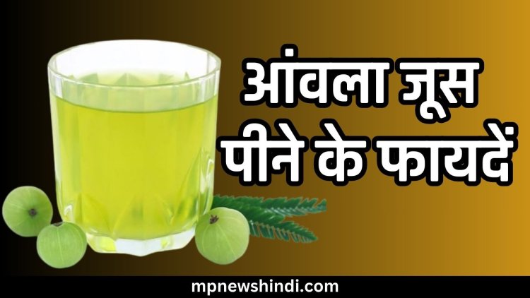 Amla juice benefits in hindi | आंवला का जूस पीने के फायदें | benefits of Amla juice 