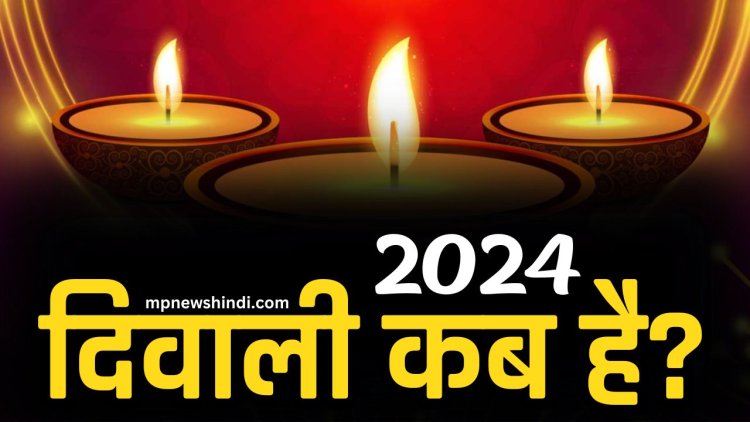 Diwali 2024 Date: 2024 में किस तारीख जो पड़ेगी दिवाली (Diwali 2024 mein kab hai), जानें पूजा का शुभ-मुहूर्त एवं विधि  