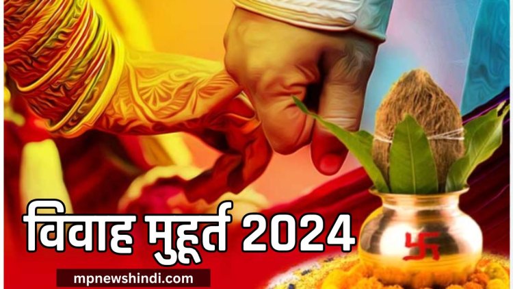 Vivah Muhurat 2024 Date: साल 2024 में विवाह मुहूर्त की तारीख
