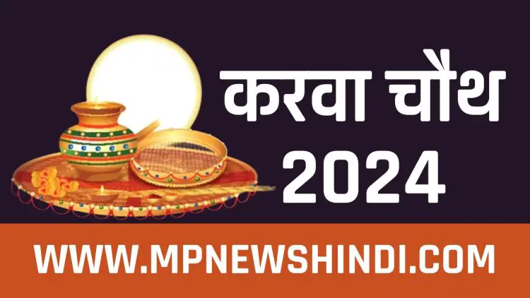 Karwa Chauth 2024 date : 2024 में करवा चौथ कब है? जानें पूजा मुहूर्त एवं व्रत का महत्व...