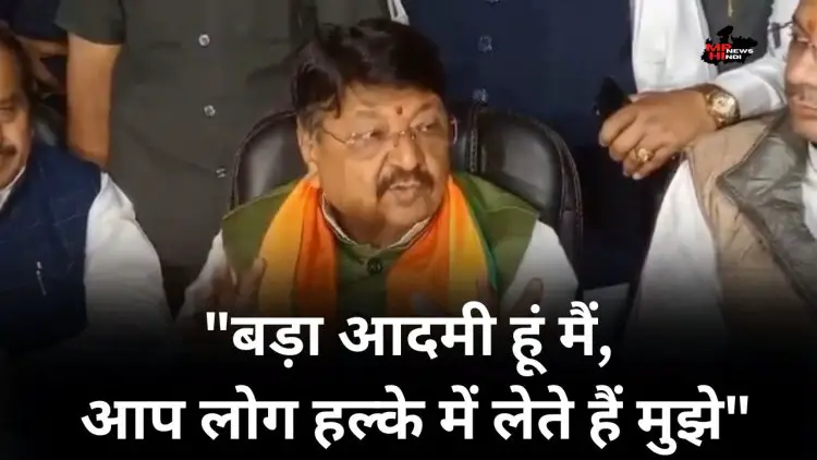 Kailash Vijayvargiya का बयान, "बड़ा आदमी हूं मैं, आप लोग हल्के में लेते हैं मुझे"