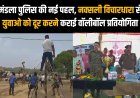 Mandla News Live: मंडला पुलिस की नई पहल, नक्सली विचारधारा से युवाओ को दूर करने कराई वॉलीबॉल प्रतियोगिता