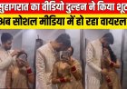 Suhagrat Video : सुहागरात का वीडियो दुल्हन ने किया शूट, अब Social Media में हो रहा Viral