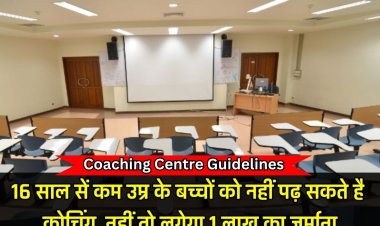 Coaching Centre Guidelines News : सरकार का आदेश 16 साल सें कम उम्र के बच्चों को नहीं पढ़ सकते कोचिंग, नहीं तो लगेगा 1 लाख का जुर्माना