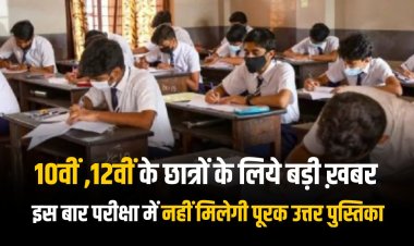 MP Board Exam 2024: 10वीं और 12वीं के छात्रों के लिये बड़ी ख़बर, इस बार परीक्षा में नहीं मिलेगी पूरक उत्तर पुस्तिका