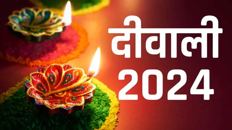 Diwali 2024 date : दिवाली का पर्व कब है? जानिये 2024 में दिवाली की डेट...