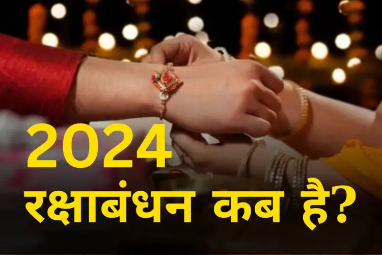 Raksha Bandhan 2024: साल 2024 में  रक्षाबंधन कब है ? जनियें राखी बांधने का शुभ मुहूर्त एवं पौराणिक कथा