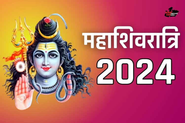 Mahashivratri 2024 Date : साल 2024 में महाशिवरात्रि कब है? शुभ मुहूर्त एवं महाशिवरात्रि क्यों मानतें है