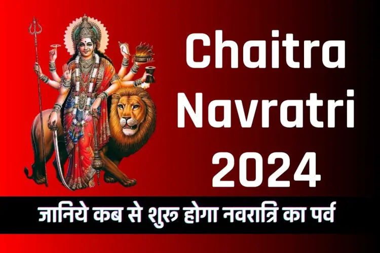 Chaitra Navratri 2024: कब सें शुरू होगी चैत्र नवरात्रि, जानिये घट स्थापना का शुभ महूर्त एवं पूजा विधि