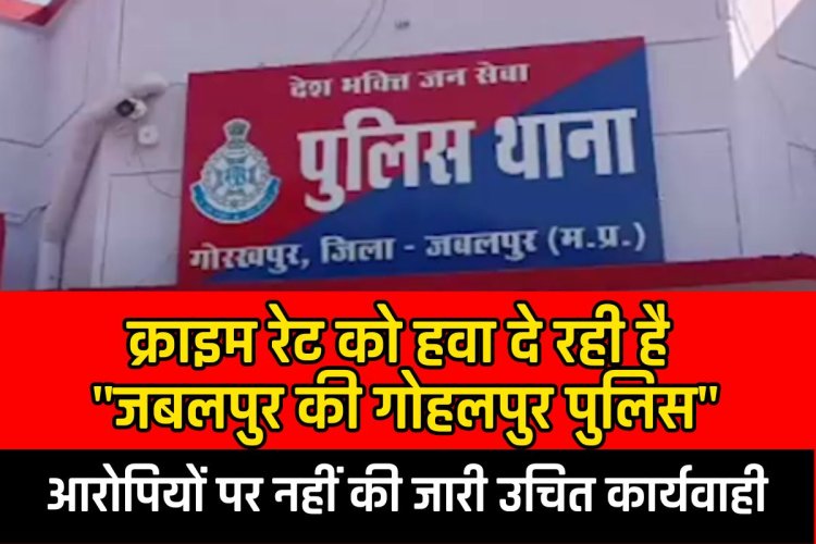 Jabalpur News : गोहलपुर पुलिस ने मारपीट की शिकायत में नहीं की कार्यवाही, युवक एसपी ऑफिस पहुचा