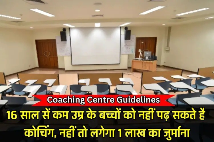 Coaching Centre Guidelines News : सरकार का आदेश 16 साल सें कम उम्र के बच्चों को नहीं पढ़ सकते कोचिंग, नहीं तो लगेगा 1 लाख का जुर्माना