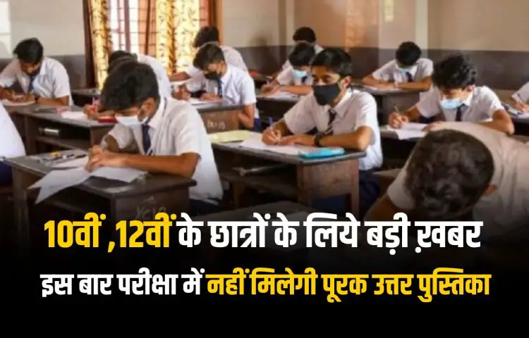 MP Board Exam 2024: 10वीं और 12वीं के छात्रों के लिये बड़ी ख़बर, इस बार परीक्षा में नहीं मिलेगी पूरक उत्तर पुस्तिका