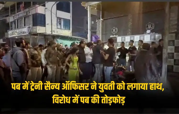 Indore News: पब में ट्रेनी सैन्य ऑफिसर ने युवती को लगाया हाथ, विरोध में पब  की तोड़फोड़, पुलिस ने नहीं की FIR दर्ज