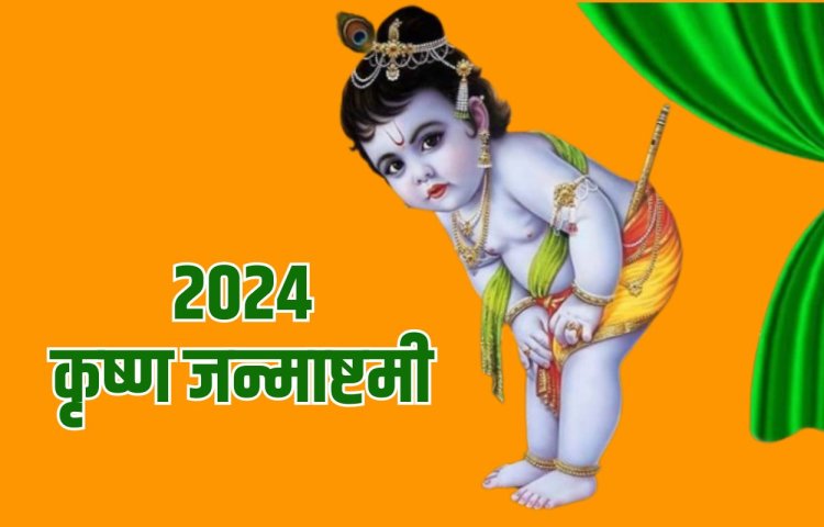 Krishna Janmashtami 2024 Date :कृष्ण जन्माष्टमी 2024 में कब है? कृष्ण जन्माष्टमी पूजा मुहूर्त, व्रत पारण काल एवं पूजा विधि...