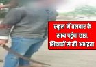 स्कूल में तलवार के साथ पहुंचा छात्र, शिक्षकों से की अभद्रता