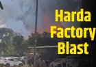 Harda Factory Blast: फटाका फैक्ट्री में विस्फोट सें एक दर्जन सें ज्यादा लोगों की मौत, कुछ भोपाल में किया गया भर्ती 