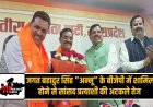 Jagat Bahadur Singh "Annu" के बीजेपी में शामिल होने से सांसद प्रत्याशी की अटकले तेज