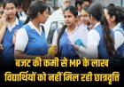 MP Scholarship 2024 : बजट की कमी से MP के लाख विद्यार्थियों को नहीं मिल रही छात्रवृत्ति 