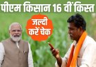 PM Kisan Yojana 16th Installment Date: पीएम किसान सम्मान निधि योजना की 16 वीं किस्त इस दिन होगी जारी जल्दी करें चेक