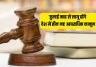 New Criminal Laws: जुलाई माह से लागू होंगे देश में तीन नए आपराधिक कानून, अधिसूचना जारी 