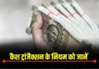 Cash Transaction Rules : कैश ट्रांजैक्शन के नियम को जानें, नहीं तो मिल सकता हैं आयकर नोटिस