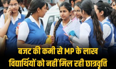 MP Scholarship 2024 : बजट की कमी से MP के लाख विद्यार्थियों को नहीं मिल रही छात्रवृत्ति