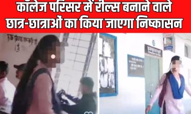 Sidhi News Today: कॉलेज परिसर में रील्स बनाने वाले छात्र-छात्राओं का किया जाएगा निष्कासन, प्राचार्य ने जारी किया नोटिस
