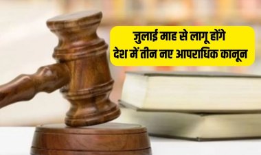 New Criminal Laws: जुलाई माह से लागू होंगे देश में तीन नए आपराधिक कानून, अधिसूचना जारी 