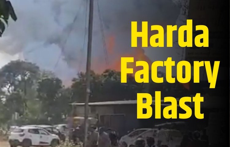 Harda Factory Blast: फटाका फैक्ट्री में विस्फोट सें एक दर्जन सें ज्यादा लोगों की मौत, कुछ भोपाल में किया गया भर्ती 