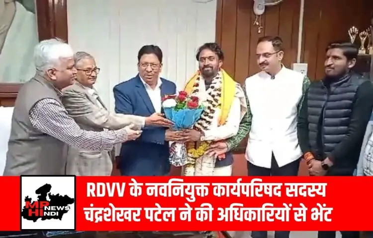 RDVV के नवनियुक्त कार्यपरिषद सदस्य चंद्रशेखर पटेल ने की अधिकारियों से भेंट