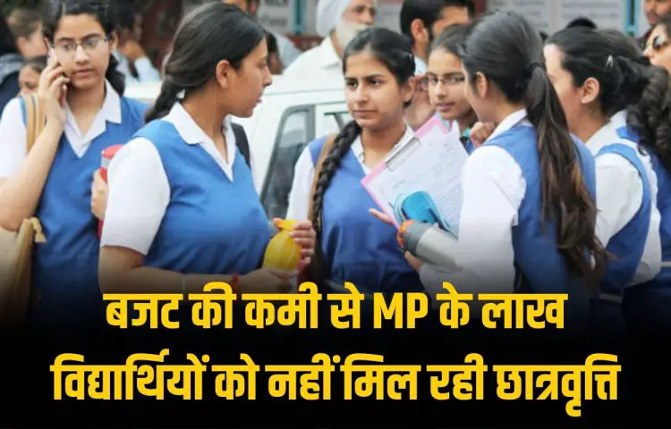 MP Scholarship 2024 : बजट की कमी से MP के लाख विद्यार्थियों को नहीं मिल रही छात्रवृत्ति 