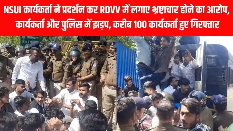 Jabalpur Breaking News:  NSUI कार्यकर्ता ने प्रदर्शन कर RDVV में लगाए भ्रष्टाचार के आरोप,  पुलिस से हुई झड़प, करीब 100 कार्यकर्ता गिरफ्तार