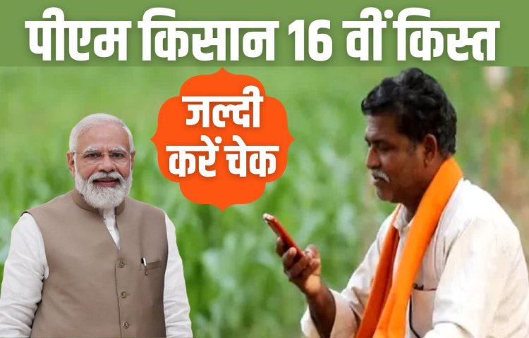 PM Kisan Yojana 16th Installment Date: पीएम किसान सम्मान निधि योजना की 16 वीं किस्त इस दिन होगी जारी जल्दी करें चेक