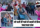 Bhabhi Dance Video: देवर की शादी में " लो चली मैं" गाने पर भाभी ने किया जबरजस्त डांस, वीडियो हुआ वायरल 