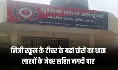 निजी स्कूल के टीचर के फ्लेट में चोरों का धावा, लाखों के जेवर सहित नगदी पार