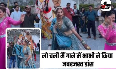 Bhabhi Dance Video: देवर की शादी में " लो चली मैं" गाने पर भाभी ने किया जबरजस्त डांस, वीडियो हुआ वायरल