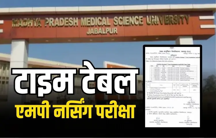 MP Nursing Exam Time Table : मध्यप्रदेश में तीन साल बाद नर्सिंग परीक्षा का टाइम टेबल जारी, 23 अप्रैल से होंगे पेपर