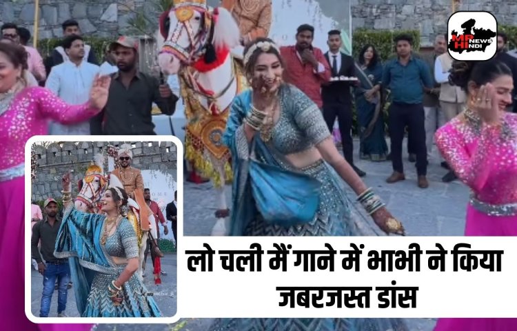Bhabhi Dance Video: देवर की शादी में " लो चली मैं" गाने पर भाभी ने किया जबरजस्त डांस, वीडियो हुआ वायरल 