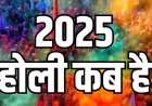 Holi 2025 Date: साल 2025 में होली कब हैं? होलिका दहन का शुभ- मुहूर्त एवं होली की पौराणिक कथा