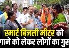 नागरिक उपभोक्ता मार्गदर्शक मंच ने की स्मार्ट मीटर लगाने पर रोक की मांग