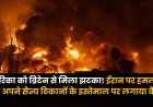 Iran-US Israel War: अमेरिका को ब्रिटेन से मिला झटका! ईरान पर हमला के लिए अपने सैन्य ठिकानों के इस्तेमाल पर लगाया बैन
