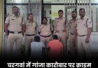 चरगवां में गांजा कारोबार पर क्राइम ब्रांच का बड़ा प्रहार, दो आरोपी गिरफ्तार; 1.22 लाख का माल जब्त